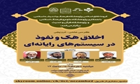 کرسی علمی ترویجی اخلاق هک و نفوذ در سیستم‌های رایانه‌ای برگزار می شود
